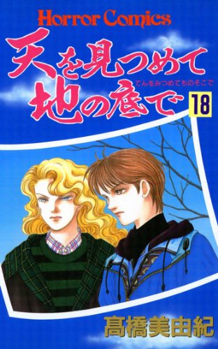 天を見つめて地の底で』各部のあらすじとポイント解説 - 知る人